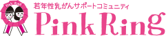 若年性乳がんサポートコミュニティ Pink Ring［ピンクリング］