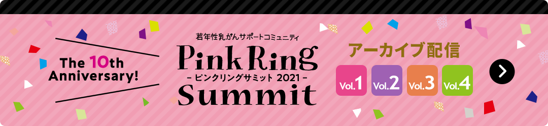 ピンクリングサミット2021