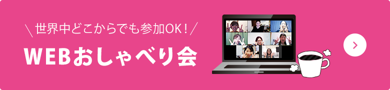 WEBおしゃべり会