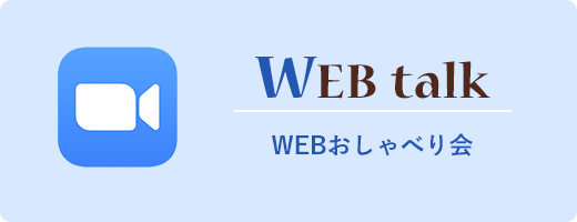Zoom おしゃべり会