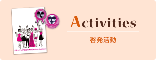 Activities 啓蒙活動