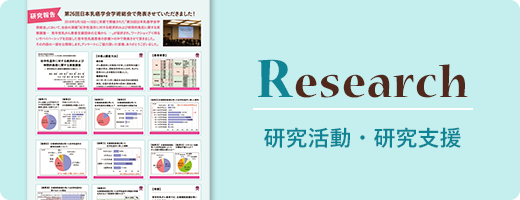 Research 研究・研究支援