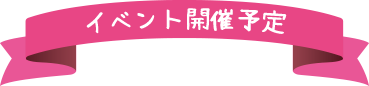 イベント開催予定