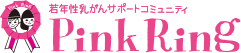 若年性乳がんサポートコミュニティ PinkRing