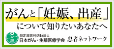 特定非営利活動法人 日本がん・生殖医療学会 患者ネットワーク