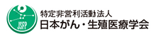 特定非営利活動法人 日本がん・生殖医療学会