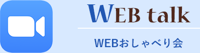 おしゃべり会