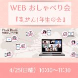 WEBおしゃべり会「乳がん1年生の会」