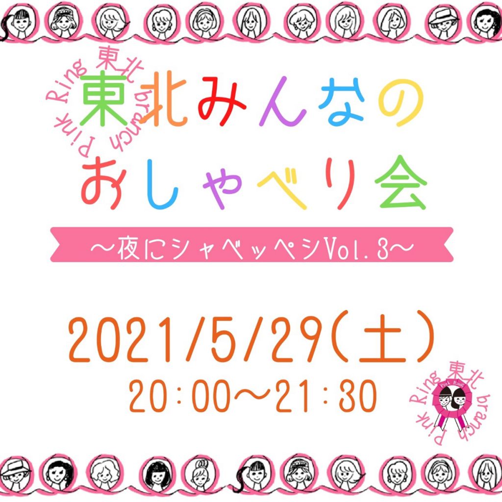 東北みんなのおしゃべり会