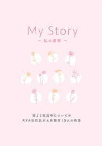 MY STORY～私の選択～妊よう性温存についてAYA世代乳がん体験者10人の物語